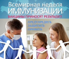 Европейская неделя иммунизации.